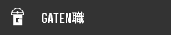 ガテン系求人ポータルサイト【ガテン職】掲載中！